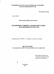 Диссертация по культурологии на тему 'Всемирные универсальные выставки как явление культуры'