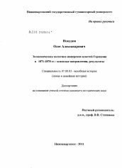 Диссертация по истории на тему 'Экономическая политика имперских властей Германии в 1871-1878 гг.: основные направления, результаты'