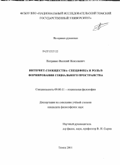 Диссертация по философии на тему 'Интернет-сообщества: специфика и роль в формировании социального пространства'