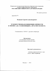 Диссертация по филологии на тему 'Художественная концепция личности в эпопее А.И. Солженицына "Красное колесо"'