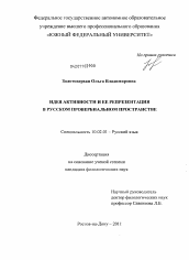 Диссертация по филологии на тему 'Идея активности и ее репрезентация в русском провербиальном пространстве'