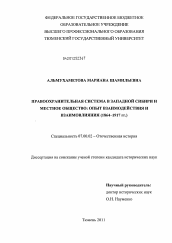 Диссертация по истории на тему 'Правоохранительная система в Западной Сибири и местное общество: опыт взаимодействия и взаимовлияния'