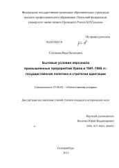 Диссертация по истории на тему 'Бытовые условия персонала промышленных предприятий Урала в 1941-1945 гг.: государственная политика и стратегии адаптации'