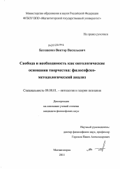 Диссертация по философии на тему 'Свобода и необходимость как онтологические основания творчества: философско-методологический анализ'