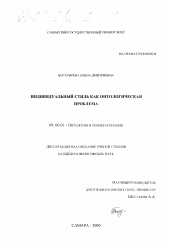 Диссертация по философии на тему 'Индивидуальный стиль как онтологическая проблема'