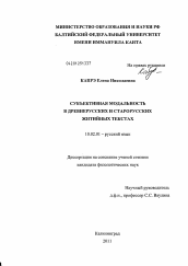 Диссертация по филологии на тему 'Субъективная модальность в древнерусских и старорусских житийных текстах'