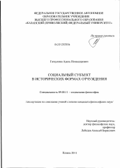 Диссертация по философии на тему 'Социальный субъект в исторических формах отчуждения'