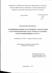 Диссертация по культурологии на тему 'Традиционные ценности как концептуальная основа культурной идентичности'