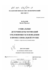 Диссертация по социологии на тему 'Социальные детерминанты мотиваций отклоняющегося поведения в профессиональной группе'