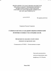Диссертация по истории на тему 'Судебная система в Западной Сибири в имперской политике в конце XVIII - середине XIX вв.'