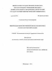 Диссертация по политологии на тему 'Информационное противоборство в сети Интернет: политологический анализ'