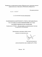 Диссертация по истории на тему 'Полководческая деятельность генерал-фельдмаршала М.И. Кутузова в Отечественной войне 1812 года'