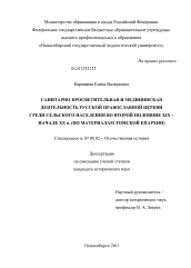 Диссертация по истории на тему 'Санитарно-просветительная и медицинская деятельность Русской православной церкви среди сельского населения во второй половине XIX - начале XX в.'