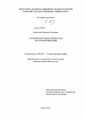 Диссертация по философии на тему 'Самопрезентация личности в чат-коммуникации'