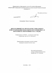 Диссертация по социологии на тему 'Дискурсивный анализ практик социального конструирования межэтнического конфликта в печатных и электронных масс-медиа'