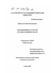 Диссертация по культурологии на тему 'Антропоморфные структуры в художественной культуре'