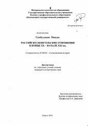 Диссертация по истории на тему 'Российско-монгольские отношения в конце XX - начале XXI вв.'
