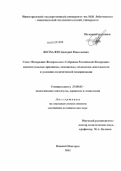 Диссертация по политологии на тему 'Совет Федерации Федерального Собрания Российской Федерации'