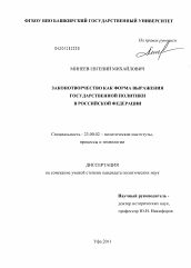 Диссертация по политологии на тему 'Законотворчество как форма выражения государственной политики в Российской Федерации'