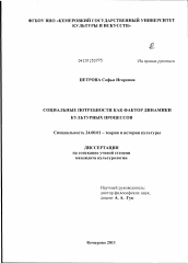 Диссертация по культурологии на тему 'Социальные потребности как фактор динамики культурных процессов'
