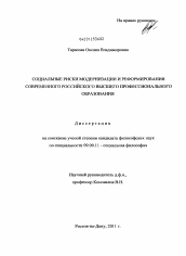 Диссертация по философии на тему 'Социальные риски модернизации и реформирования современного российского высшего профессионального образования'