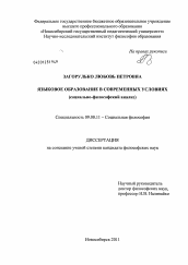 Диссертация по философии на тему 'Языковое образование в современных условиях'