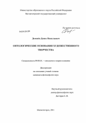 Диссертация по философии на тему 'Онтологические основания художественного творчества'