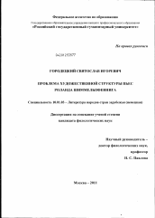 Диссертация по филологии на тему 'Проблема художественной структуры пьес Роланда Шиммельпфеннига'