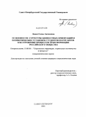 Диссертация по социологии на тему 'Особенности структуры ценностных ориентаций и патриотических установок студентов и курсантов как отражение процессов трансформации российского общества'