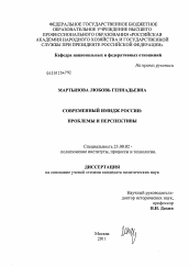 Диссертация по политологии на тему 'Современный имидж России'