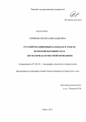 Диссертация по истории на тему 'Русский праздничный календарь в Томске во второй половине XIX в.'