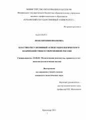 Диссертация по политологии на тему 'Властно-регулятивный аспект идеологического взаимодействия в современной России'