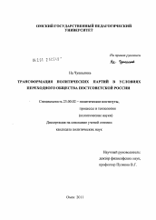 Диссертация по политологии на тему 'Трансформация политических партий в условиях переходного общества постсоветской России'