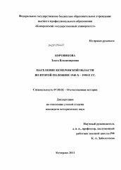 Диссертация по истории на тему 'Население Кемеровской области во второй половине 1940-х - 1950-е гг.'