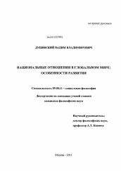 Диссертация по философии на тему 'Национальные отношения в глобальном мире'