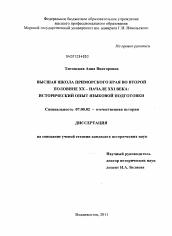 Диссертация по истории на тему 'Высшая школа Приморского края во второй половине XX - начале XXI века'