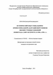 Диссертация по истории на тему 'Исторический опыт социальной и профессиональной адаптации выпускников высших учебных заведений Ленинграда - Санкт-Петербурга в 1980-х - 1990-х гг.'