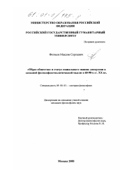 Диссертация по философии на тему '"Образ общества" и статус социального знания'