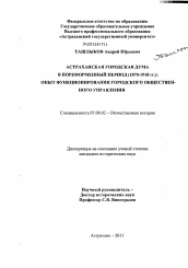 Диссертация по истории на тему 'Астраханская городская Дума в пореформенный период (1870-1918 гг.)'