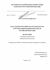 Диссертация по политологии на тему 'Роль гражданского общества и его институтов в обеспечении национальной безопасности Российской Федерации'