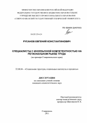 Диссертация по социологии на тему 'Специалисты с иноязычной компетентностью на региональном рынке труда'