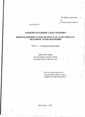 Диссертация по философии на тему 'Информационно-технологическая адаптация как механизм техноэволюции'