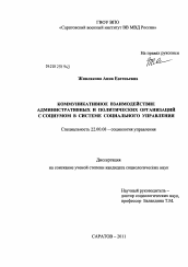 Диссертация по социологии на тему 'Коммуникативное взаимодействие административных и политических организаций с социумом в системе социального управления'