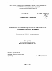 Диссертация по филологии на тему 'Особенности становления и развития английских базовых терминов в подъязыке экономики'