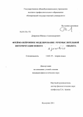 Диссертация по филологии на тему 'Фреймо-нейронное моделирование речемыслительной интерпретации нового лингвистического объекта'