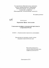 Диссертация по социологии на тему 'Социальная специфика экономической преступности в современной России'