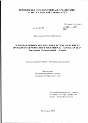 Диссертация по истории на тему 'Церковно-приходские школы в системе начального народного образования в России в XIX - начале XX века'