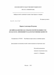 Диссертация по истории на тему 'Английская дворянская семья во второй половине XVIII - начале XIX в.: жизненный уклад и нравственные ценности'