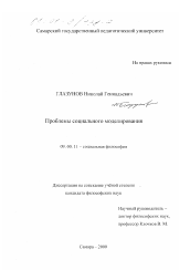 Диссертация по философии на тему 'Проблемы социального моделирования'