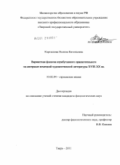 Диссертация по филологии на тему 'Вариантная флексия атрибутивного прилагательного на материале немецкой художественной литературы XVIII - XX вв.'